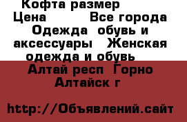 Кофта размер 42-44 › Цена ­ 300 - Все города Одежда, обувь и аксессуары » Женская одежда и обувь   . Алтай респ.,Горно-Алтайск г.